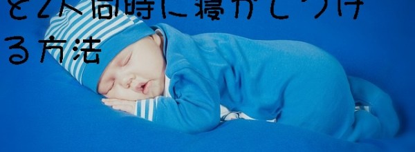 就寝時、年子の赤ちゃんを2人同時に寝かしつける方法