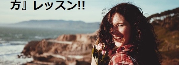 毎日が幸せな人の『幸せの感じ方』レッスン